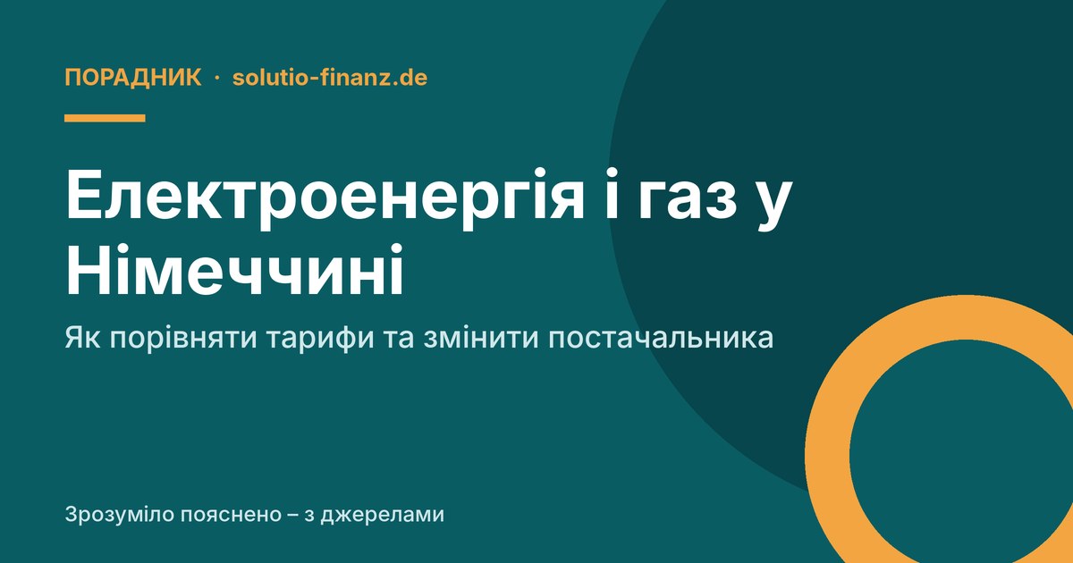Електроенергія і газ у Німеччині: як порівняти тарифи та змінити постачальника