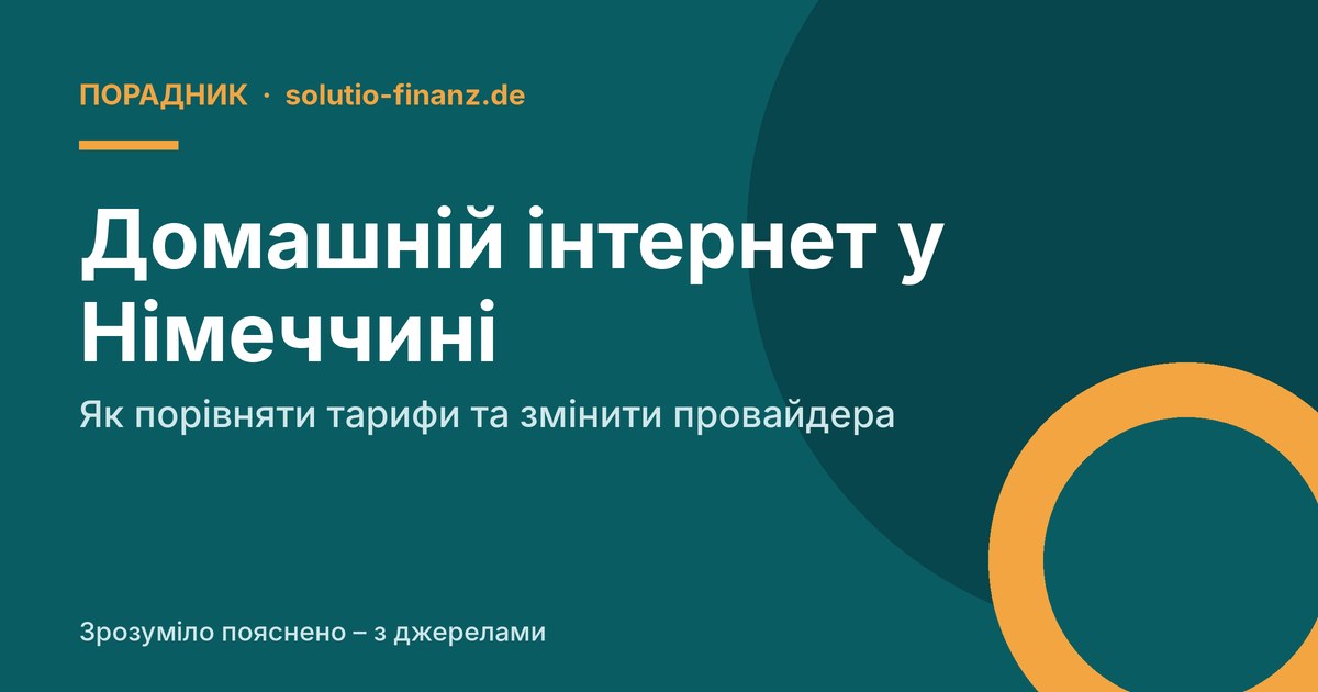 Домашній інтернет у Німеччині: як порівняти тарифи та змінити провайдера