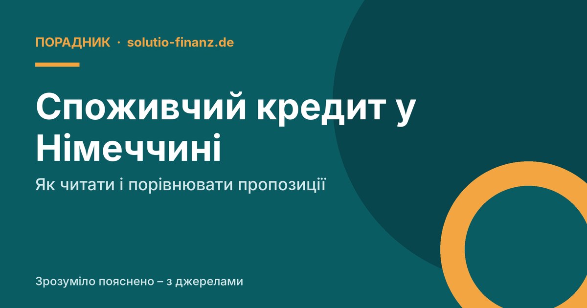 Споживчий кредит у Німеччині: як читати і порівнювати пропозиції