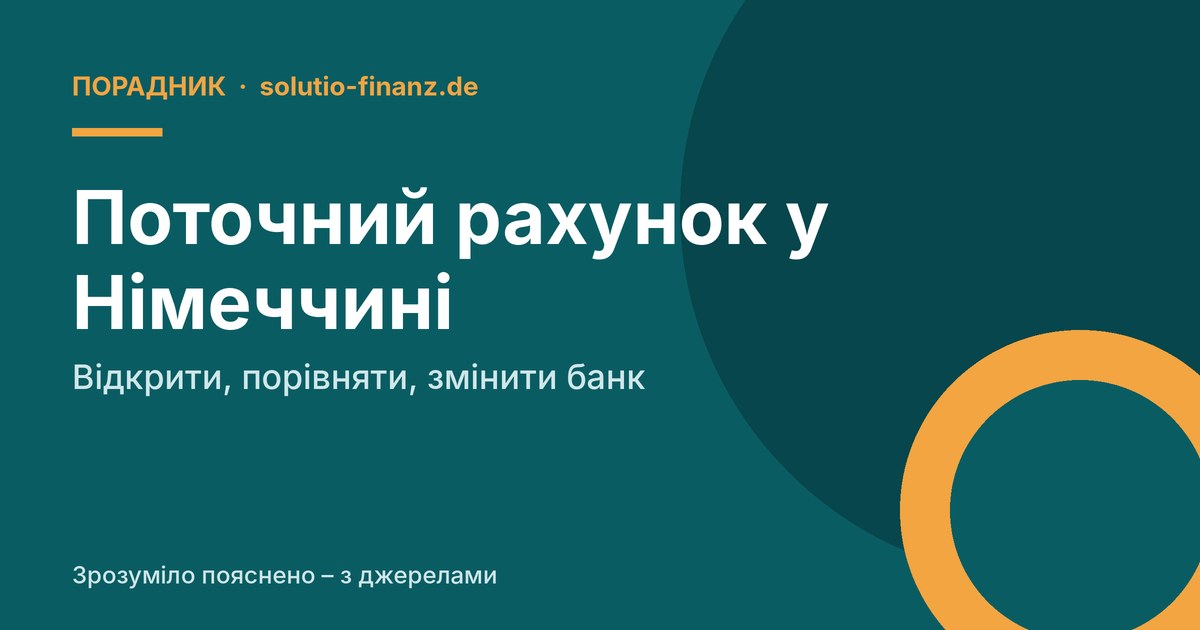 Поточний рахунок у Німеччині: відкрити, порівняти, змінити банк
