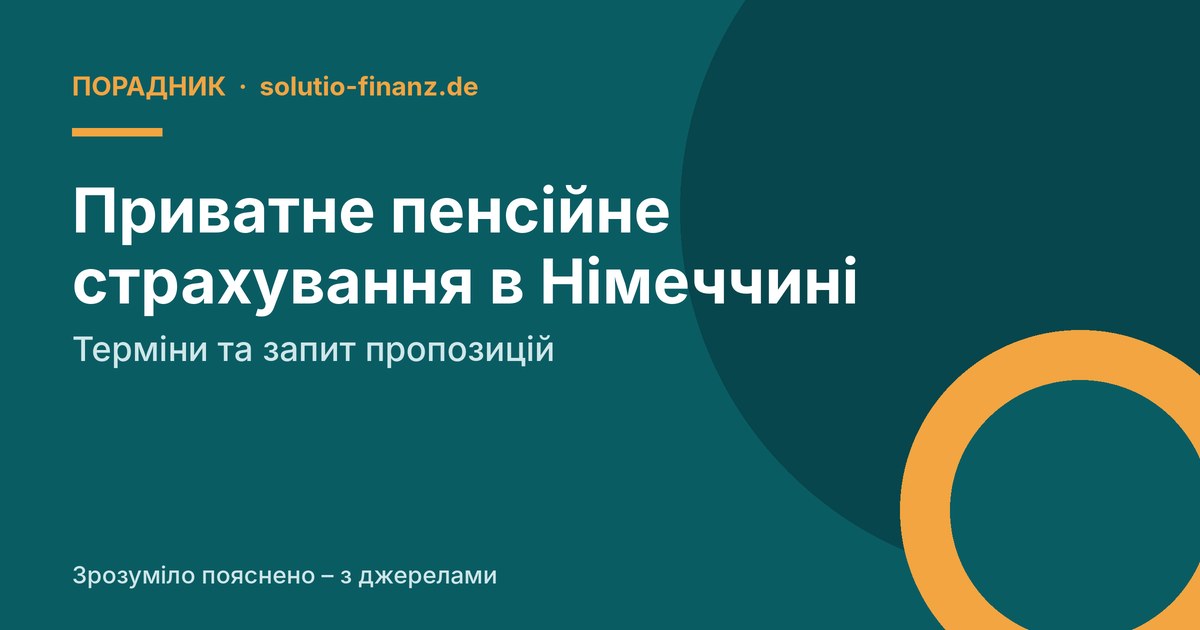 Приватне пенсійне страхування в Німеччині: терміни та запит пропозицій